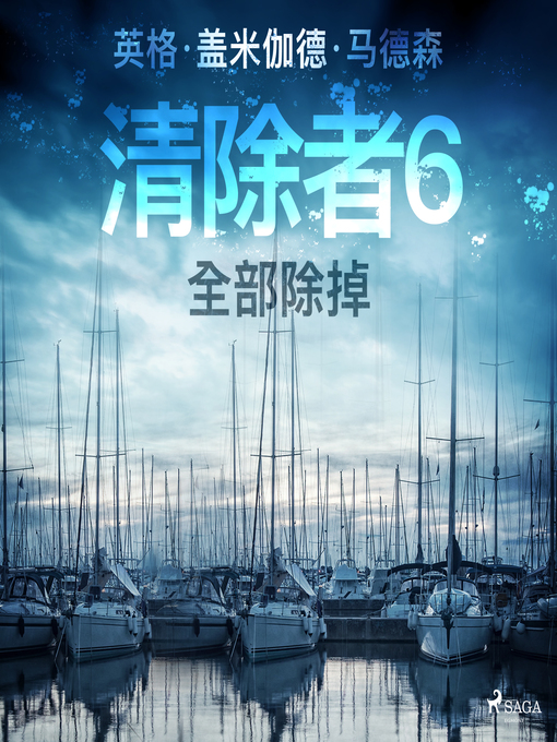 Title details for 清除者6：全部除掉 by –  英格·盖米伽德·马德森 - Available